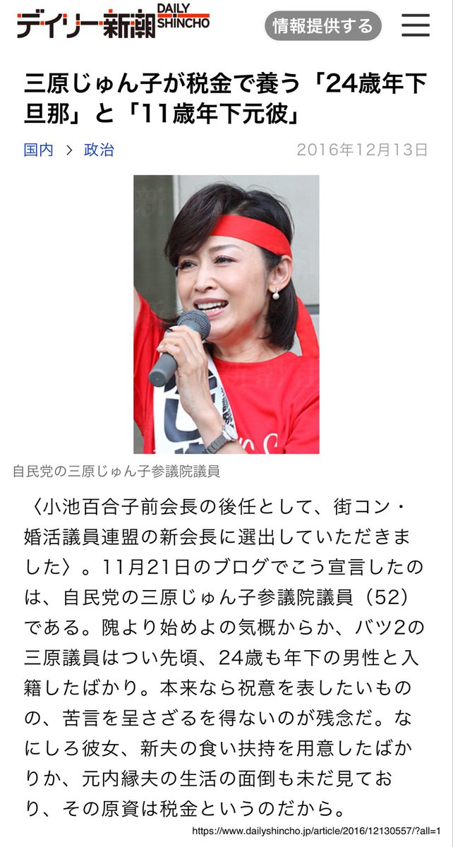 三原じゅん子について調べてたらヤバい情報出てきたわ

税金で24歳年下の旦那と、11歳年下の元彼を養ってるとか、マジなの？

バンドマンの元彼を私設秘書にして年800万の給与支払うって……

こんな奴を少子化対策の大臣に任命した、石破さんって馬鹿なの？
dailyshincho.jp/article/2016/1…