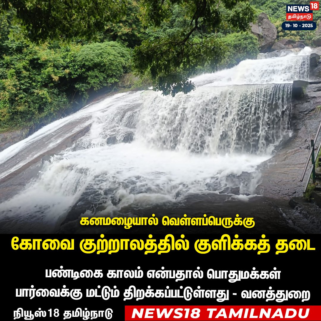 News18TamilNadu's tweet image. வெள்ளப்பெருக்கு: கோவை குற்றாலம் அருவியில் குளிக்கத் தடை 
#covaikutralam #falls #News18Tamilnadu | News18Tamil.com