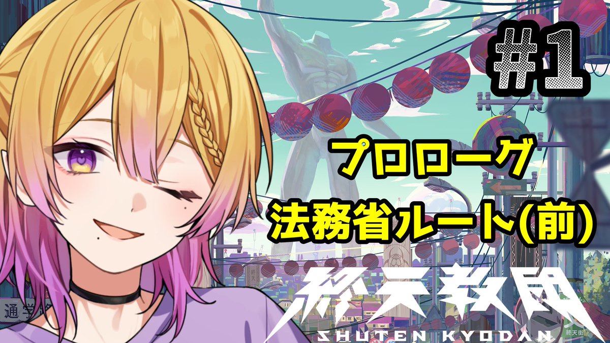 _cream_s2_post's tweet photo. 【ゲーム実況動画投稿のお知らせ】

終天教団 完全初見プレイ動画 #1

プロローグ / 法務省ルート(前半)

※ツイキャスのアーカイブを編集しています。

推理や予想等少し長めに話してます😌

https://t.co/uJO9q0WtP0

#終天教団  #ゲーム実況 https://t.co/SryxFqKpdS