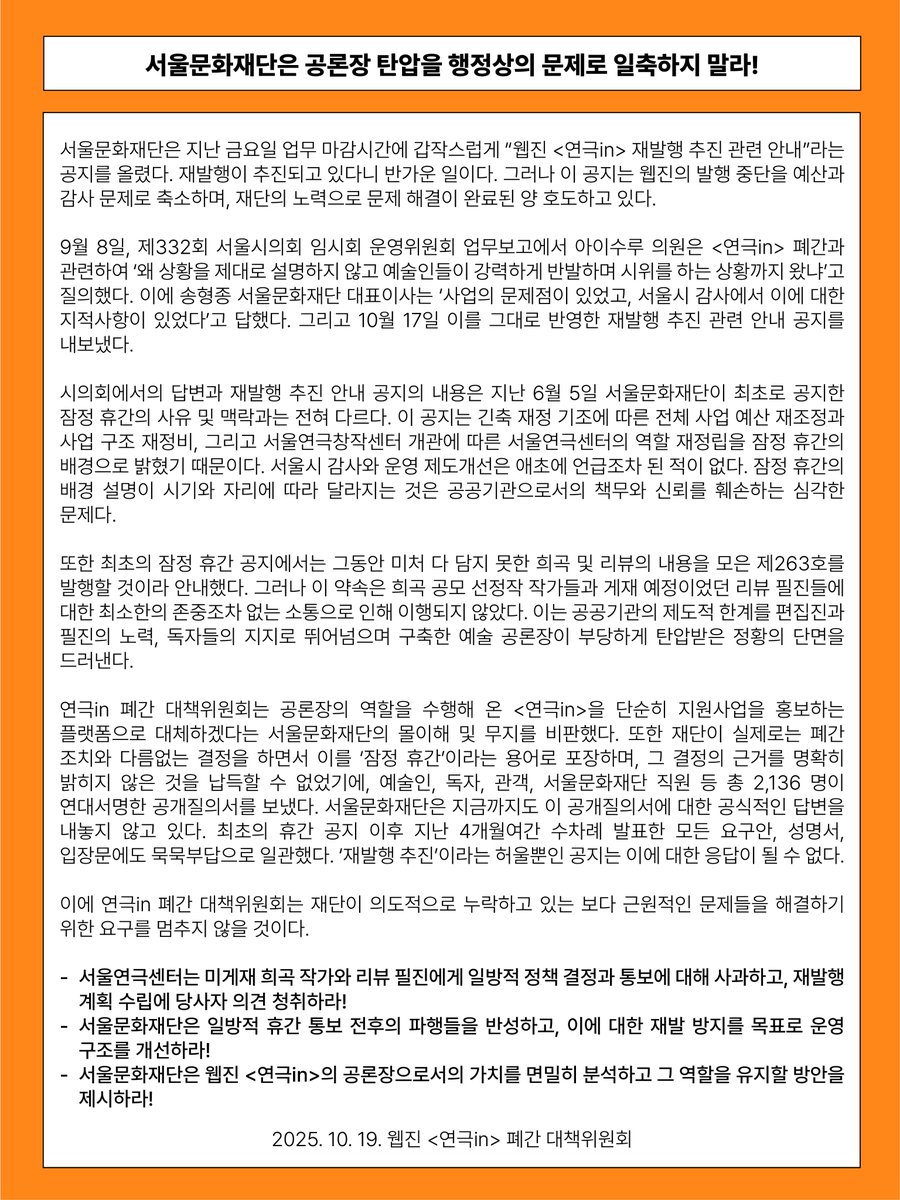 [입장문] 서울문화재단은 공론장 탄압을 행정상의 문제로 일축하지 말라!

2025.10.19. 웹진 <연극in> 폐간 대책위원회