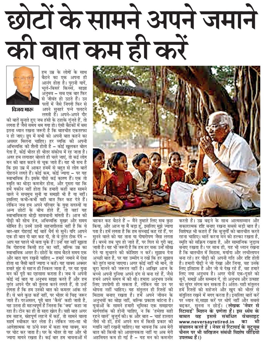vijaymaroo's tweet photo. लेख को वेबसाइट पर भी पढ़ सकते हैं
My article of the week available in #Hindi and #English on website https://t.co/5ZsptPrYVI
#NeverSayRetiredMission
#Senior #SecondInnings #ActiveAging #ArtOfLiving #OldAge #बुजुर्ग #HealthyAging #RedesignAging
#LongevityByDesign
#AgeWithDignity https://t.co/26IS2xX20P