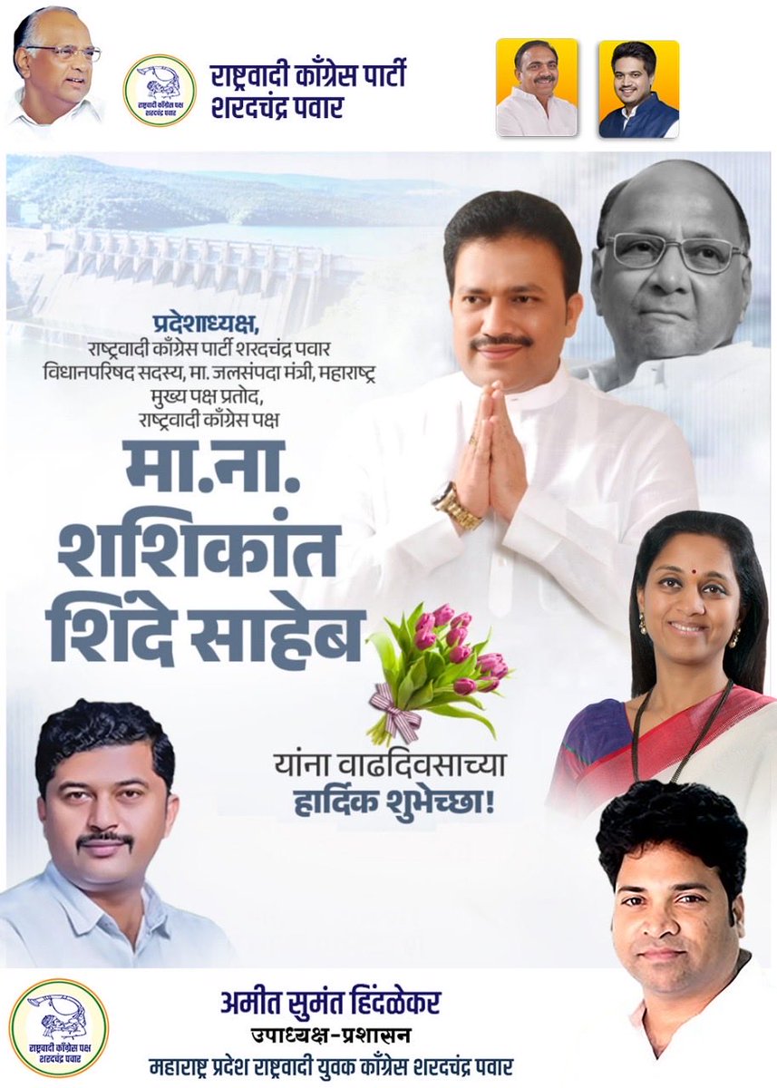 राष्ट्रवादी काँग्रेस पार्टी शरदचंद्र पवार पक्षाचे प्रदेश अध्यक्ष आमदार शशिकांतजी शिंदे साहेब यांना वाढदिवसाच्या हार्दिक शुभेच्छा 💐🎂 <a href="/shindespeaks/">Shashikant Shinde</a> <a href="/NCPspeaks/">Nationalist Congress Party - Sharadchandra Pawar</a>