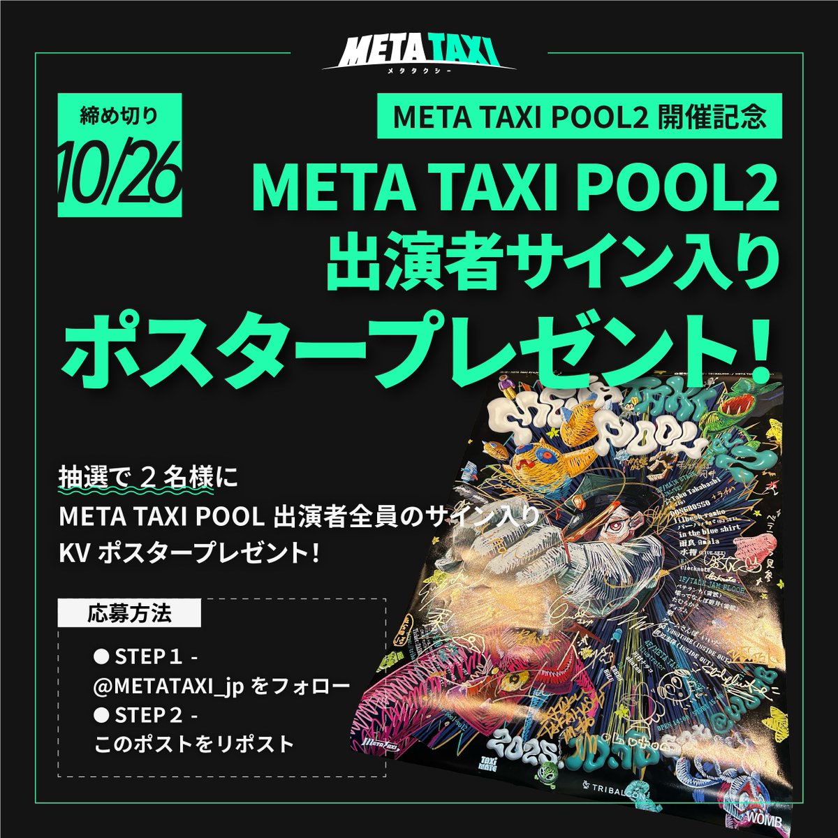 META TAXI POOL2開催記念🚕 出演者サイン入りポスタープレゼント