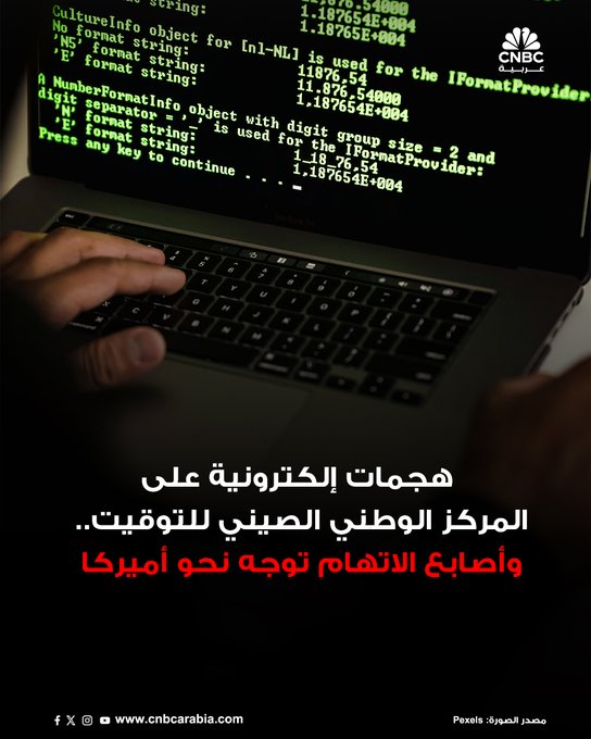 وزارة الأمن القومي الصينية تقول إن وكالة الأمن القومي الأميركية شنت هجوما إلكترونيا على المركز الوطني للتوقيت على مدى فترة طويلة. أضافت الوزارة أنها عثرت على أدلة تُشير إلى سرقة بيانات تعود إلى عام 2022، والتي استُخدمت للتجسس على الأجهزة المحمولة للموظفين وأنظمة الشبكات في المركز. مركز التوقيت الوطني هو معهد أبحاث تابع للأكاديمية الصينية للعلوم، ويقوم بتوليد وتوزيع التوقيت القياسي للصين 