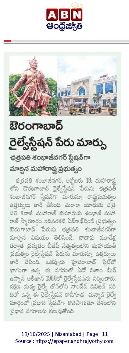 *ఔరంగాబాద్ రైల్వే స్టేషన్ పేరు మార్పు*
ఛత్రపతి శంభాజీ నగర్ స్టేషన్ గా మార్చిన మహారాష్ట్ర ప్రభుత్వం