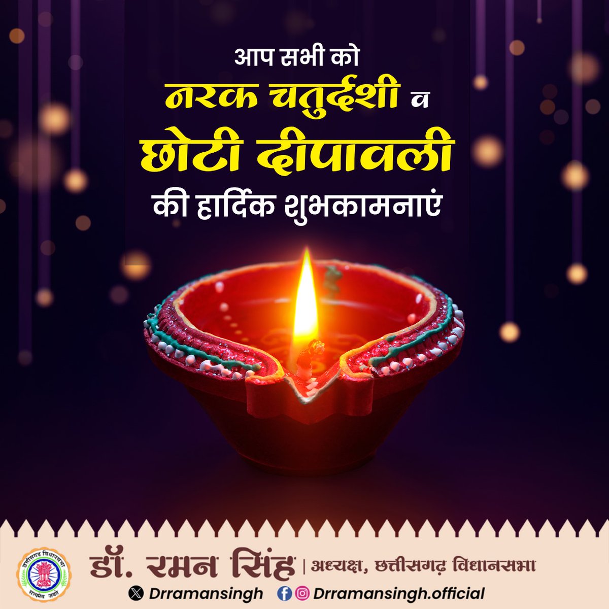 drramansingh's tweet image. आप सभी को #नरक_चतुर्दशी व छोटी दीपावली की हार्दिक शुभकामनाएं।
ईश्वर आप सभी के जीवन से नकारात्मकता के अंधकार को दूर करें और हमारे प्रदेश में संपन्नता व आरोग्यता की सकारात्मकता आए ऐसी कामना करता हूं।