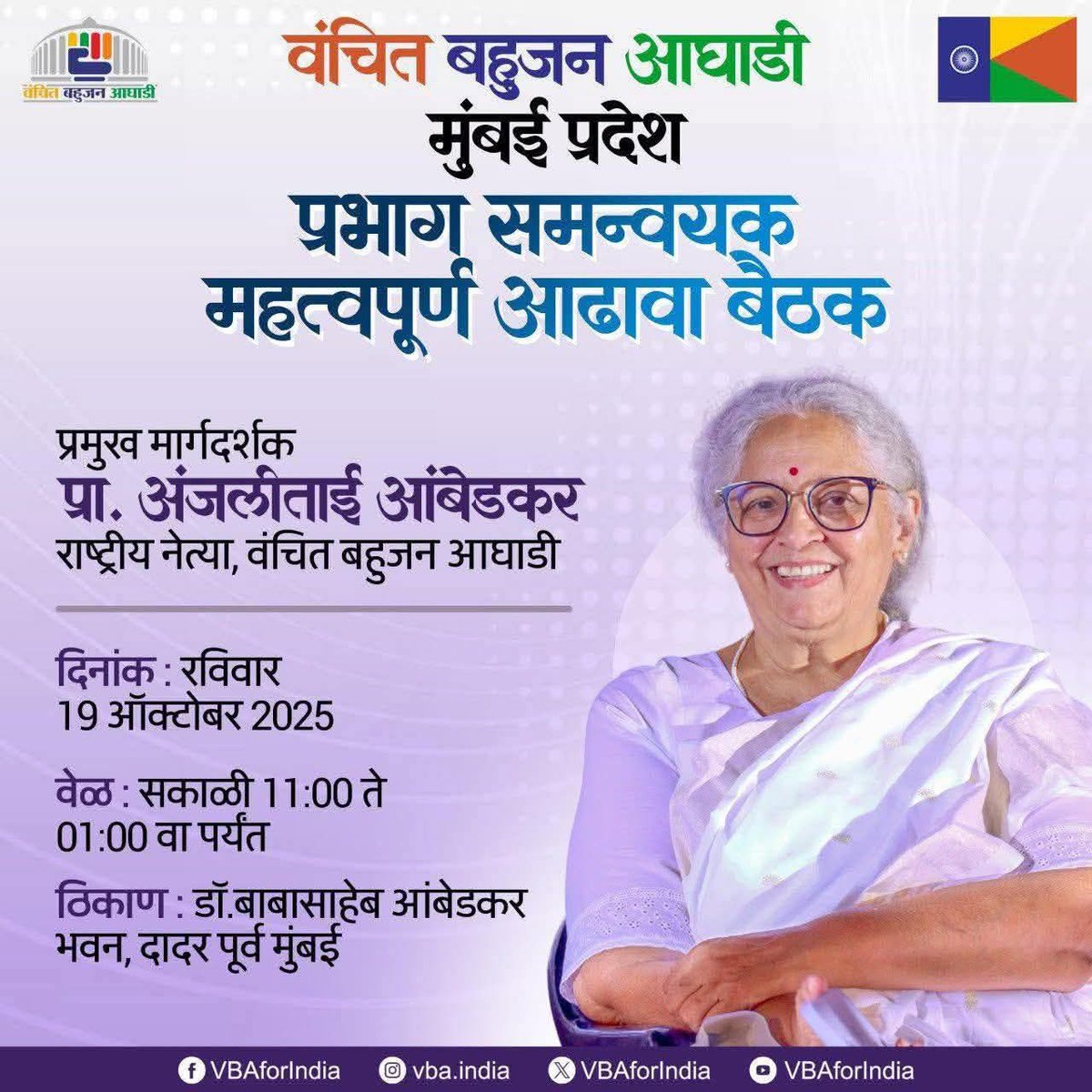 Snehal Sohani (@snehalsohani26) on Twitter photo मा.अंजलीताई आंबेडकर यांच्या मार्गदर्शनात आज आंबेडकर भवन याठिकाणी वंचित बहुजन आघाडीच्या मुंबईतील सर्व प्रभाग समन्वयकांची महत्वपूर्ण बैठक !!
#BMC #vbaformumbai
<a href="/VBAforIndia/">Vanchit Bahujan Aaghadi</a> <a href="/AnjaliMaydeo/">Anjali Maydeo Ambedkar</a> <a href="/pudharionline/">Pudhari News</a> <a href="/lokmat/">Lokmat</a> <a href="/TV9Marathi/">TV9 Marathi</a> <a href="/saamTVnews/">SaamTV News</a> मा.अंजलीताई आंबेडकर यांच्या मार्गदर्शनात आज आंबेडकर भवन याठिकाणी वंचित बहुजन आघाडीच्या मुंबईतील सर्व प्रभाग समन्वयकांची महत्वपूर्ण बैठक !!
#BMC #vbaformumbai
<a href="/VBAforIndia/">Vanchit Bahujan Aaghadi</a> <a href="/AnjaliMaydeo/">Anjali Maydeo Ambedkar</a> <a href="/pudharionline/">Pudhari News</a> <a href="/lokmat/">Lokmat</a> <a href="/TV9Marathi/">TV9 Marathi</a> <a href="/saamTVnews/">SaamTV News</a>