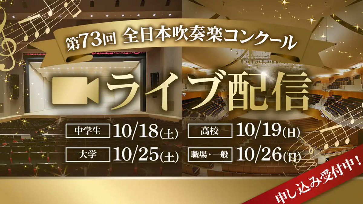 🎺 #第73回全日本吹奏楽コンクール 高校前半の部 🎷 結果を公表しま