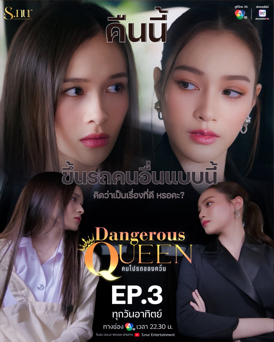 📣✨ วันนี้พบกัน EP.3 ✨
⏰ เวลา 22.30 น. 
👑 “Dangerous Queen คนโปรดของควีน” 👑🎀
📺 ดูสดทาง ช่อง 7HD และ BUGABOO.TV

🔑 QUEENBABE NOW I FEEL
#️⃣ DangerousQueenEP3

🚀 START TREND 
🕚 เวลา 22.14 น. 

⚠️ ไม่เล่น Hashtag ก่อนเวลา ⚠️

⸻

📣✨ tonight! EP.3✨
⏰ 10:30
