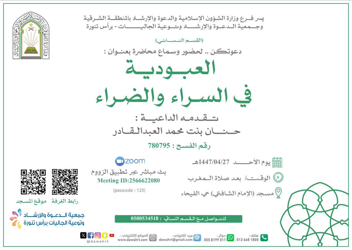 💠يسر جمعية الدعوة والإرشاد وتوعية الجاليات برأس تنورة القسم النسائي دعوتكن لحضور وسماع محاضرة بعنوان :
📋 | العبودية في السراء والضراء
🎙️ | للداعية : حنان العبد القادر
🗓️ | الأحد: 27-4-1447هـ 
🕧 | بعد صلاة المغرب 
🕌| مسجد الإمام الشافعي 
<a href="/dawahrt/">#جمعية_الدعوة_رأس_تنورة</a> <a href="/rahimhnet/">رحيمة</a> <a href="/dawiahrt/">جمعية_الدعوة_رأس_تنورة</a>