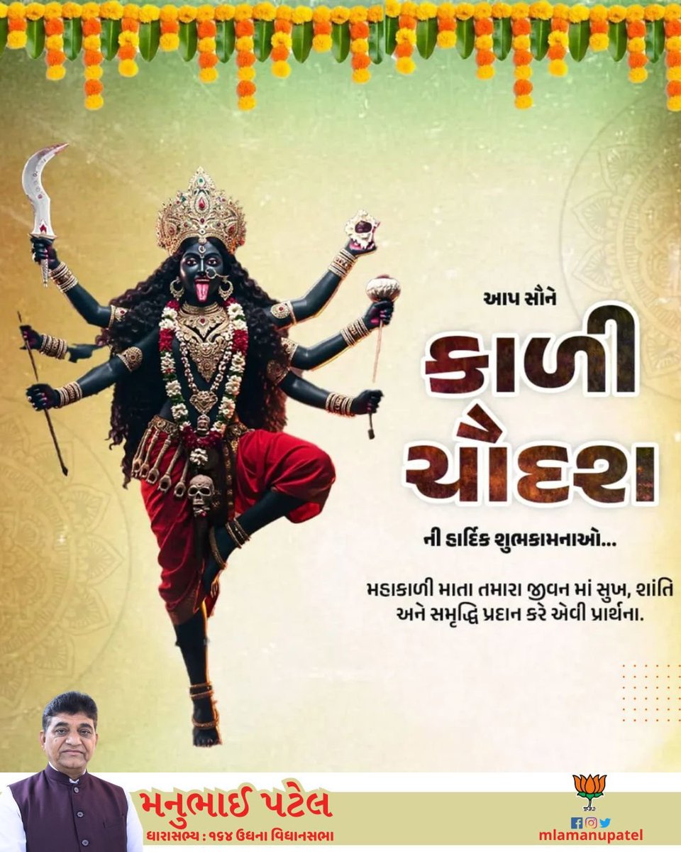 આપ સૌને કાળી ચૌદશ ની હાર્દિક શુભકામનાઓ.. શક્તિ સ્વરૂપ મહાકાલી માં ના આશીર્વાદ સદૈવ આપ પર બની રહે, જીવનમાં દુઃખો નો નાશ થાય અને આપના જીવનમાં સુખ સમૃદ્ધિ વધે એવી પ્રાર્થના..
