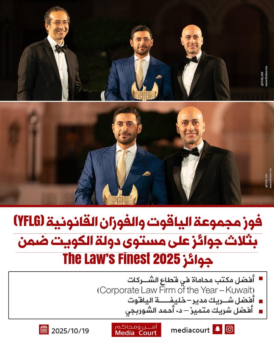 مجموعة الياقوت والفوزان القانونية (YFLG) تفوز بثلاث جوائز على مستوى دولة الكويت ضمن جوائز The Law’s Finest 2025

• أفضل شريك مدير – خليفة الياقوت
• أفضل شريك متميز – د. أحمد الشوربجي
• أفضل مكتب محاماة في قطاع الشركات (Corporate Law Firm of the Year – Kuwait)

• خليفة
