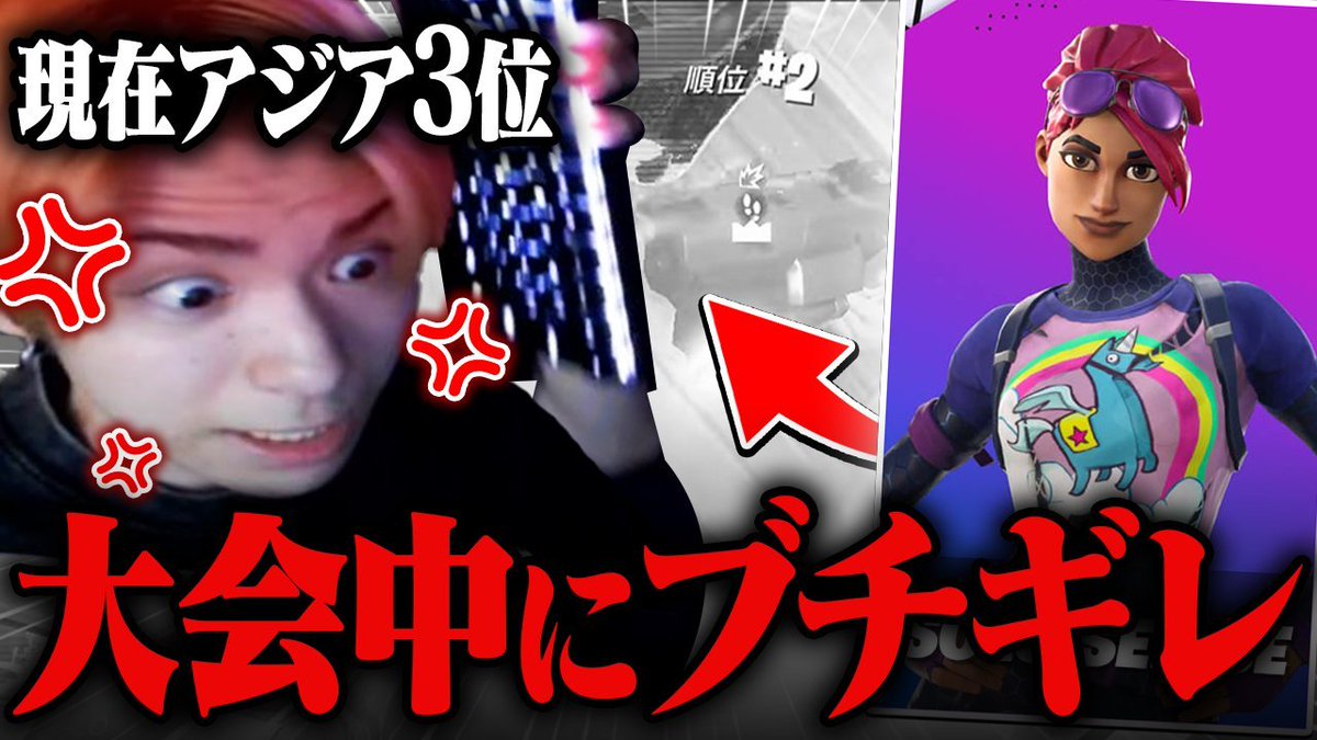 ソロ大会中にガチのぶちぎれしちゃいました。。。【フォートナイト/FORTNITE】youtu.be/JfzO-Ow2Ryw?si…
