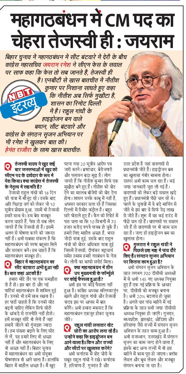 hemantrajora_'s tweet image. महागठबंधन में फेस तो सब जानते हैं तेजस्वी ही हैं, हमें बेस मजबूत करना है: कांग्रेस महासचिव जयराम रमेश ने बिहार चुनाव, हाइड्रोजन बम और संगठन सृजन अभियान पर एनबीटी से बातचीत की। मेरे द्वारा लिया गया एक संक्षिप्त इंटरव्यू।