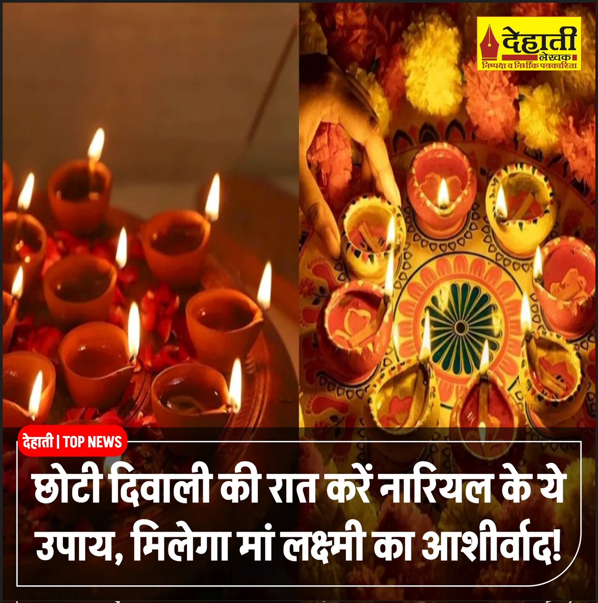 Choti Diwali 2025: छोटी दिवाली की रात करें नारियल के ये उपाय, मिलेगा मां लक्ष्मी का आशीर्वाद! 

यहां पढ़ें:dehatilekhak.co.in/?p=1078

खबरों को पढ़ने के लिए लाइक, शेयर करें "देहाती लेखक" डिजिटल मीडिया

By/ @देहाती लेखक

#dehatilekhak #LatestNews #dipawali #chotidiwali #festival