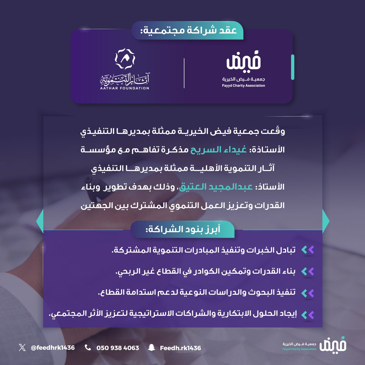 فيض تعقد شراكة مجتمعية مع مؤسسة آثار التنموية✨