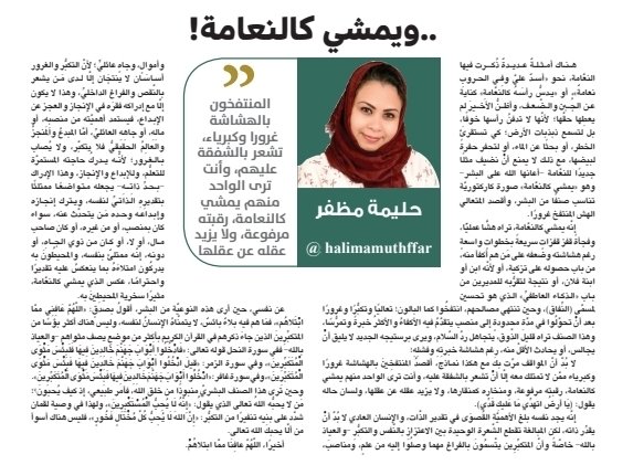مقالي اليوم 
ويمشي كالنعامة !

al-madina.com/article/956460

#كلاكيتيات_حليمة 
 #مقالات #مقال #حليمة_مظفر