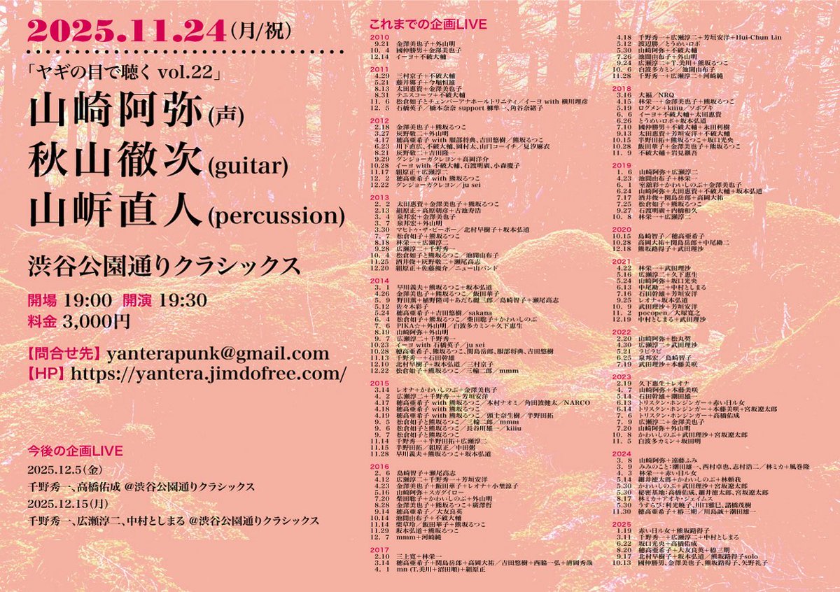 年内の企画ライブ予定

11/24(月/祝) 山崎阿弥,秋山徹次,山㟁直人
12/5(金) 千野秀一,高橋佑成
12/15(月) 千野秀一,広瀬淳二,中村としまる

会場は3公演とも、今年いっぱいで移転します渋谷公園通りクラシックスです
koendoriclassics.com