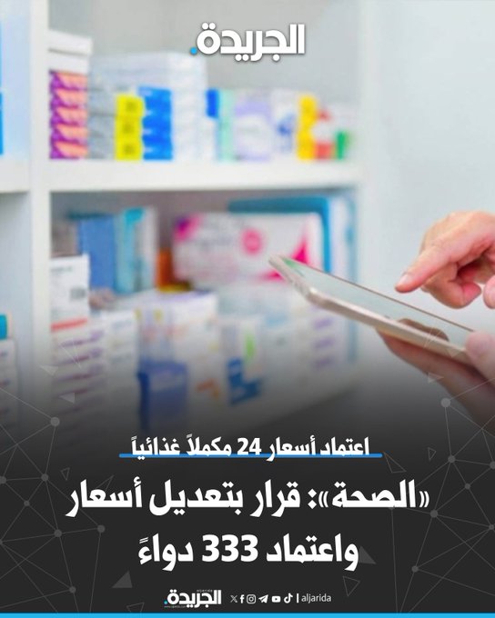 «الصحة»: قرار بتعديل أسعار واعتماد 333 دواءً 