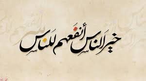 #نص_تويته 

الرسول صل الله عليه وسلم قال 
" خير الناس أنفعهم للناس " 

➖ والإنسان اللي بيساعد ويجري في الخير منزلته عند ربنا كبيرة وربنا بيحبه بل بيكون أحب الناس لربنا

➖ أما اللي بيضر ويأذي وكل يومه يكلم ده ويكلم دي علشان يحذرهم من حد أو يطلع إشاعات وكل همه يتتبع عورات حد