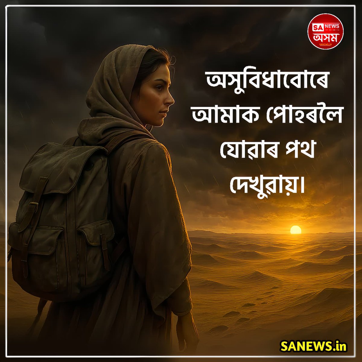 sanewsassam's tweet photo. #sanewsassam #motivationalquotes #motivationthought https://t.co/AhQoXyADE0
