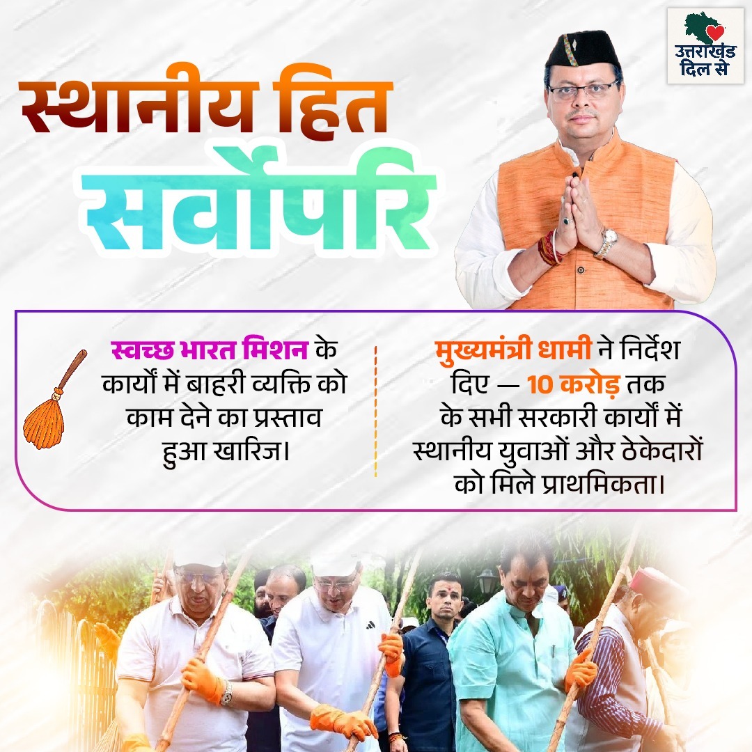 21_S_Tiwari's tweet image. स्थानीय युवाओं के लिए आरक्षित कामों से प्रदेश की अर्थव्यवस्था को बल मिलेगा।
धामी जी का यह कदम आत्मनिर्भर उत्तराखंड की दिशा में प्रेरक है।
#CMDhami #PushkarSinghDhami #LocalEmployment #Uttarakhand #GoodGovernance