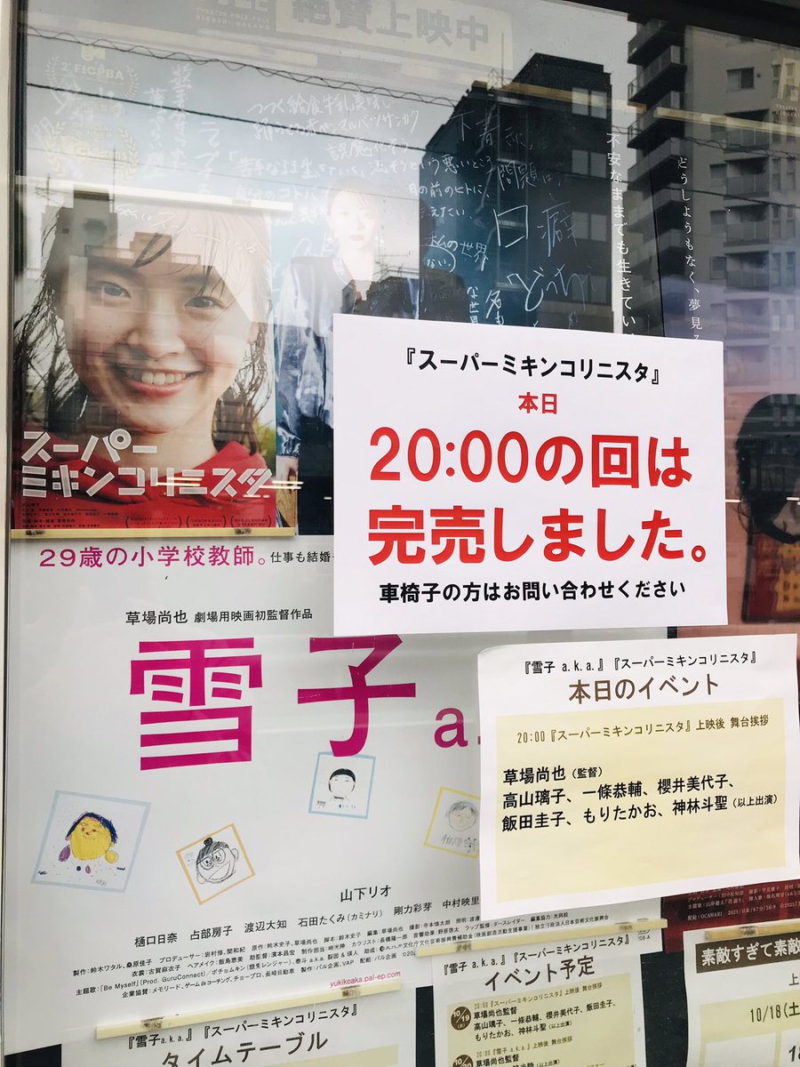 5年前の初日は満席には届かなかった。映画が成長してる。ありがとう！スーパーミキンコリニスタ（声に出したいタイトル📣）