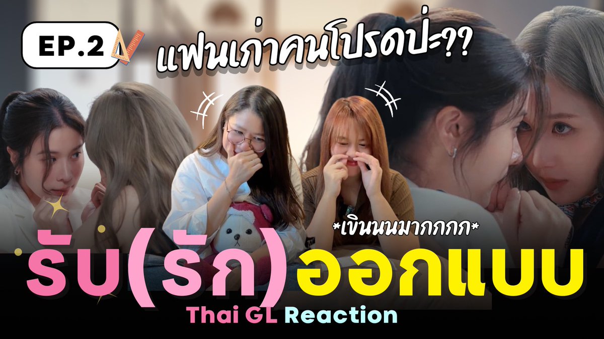Thaiglplsmass's tweet photo. Thai GL Reaction ⭐️ รับ(รัก)ออกแบบ EP.2 💖 เขินมากก น่ารักจะบ้าา
https://t.co/UyUqBbJTUb
อีพีของแฟนเก่าคนโปรดป่ะ 🤭 เป็นตอนที่น่ารักมากๆๆๆๆ ไปดูกันนน
#LoveDesignEP2
#LoveDesignSeries #รับรักออกแบบ #KaoJaneJaneKao #เก้าเจนเจนเก้า https://t.co/8n1shfEFGx