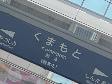 さぼりに会いに来た〜🐨
ってふざけたツイートしようと思ってたんだけど

鹿児島着いてからガチで偶然すれ違ったので大声出しました🐨

えるむ新幹線で爆睡ぶっこいて、寝起きで40分歩き続けてたら突然の雨に打たれて完全省エネモードに入ってたからめっちゃ頭の処理機能がノロノロだった