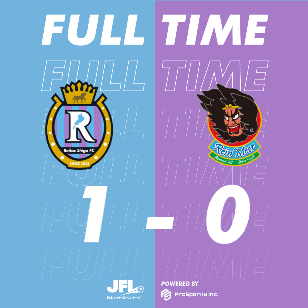 試合終了

#JFL 第25節
#レイラック滋賀 1-0 #ラインメール青森

#レイラック滋賀 
#滋賀vs青森