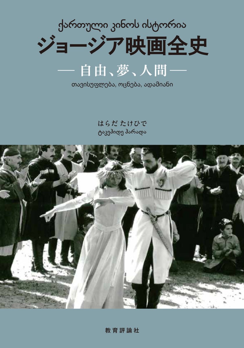 岩波ホールの記憶が薄れ、ジョージアの状況も深刻。「私の」岩波ホール、ジョージアを2冊の本に記す。「岩波ホールという伝説」(悠人書院)は11月下旬刊予定。今は力尽きた感。気がつくと窓から金木犀の香りが‥。camp-fire.jp/projects/86805…