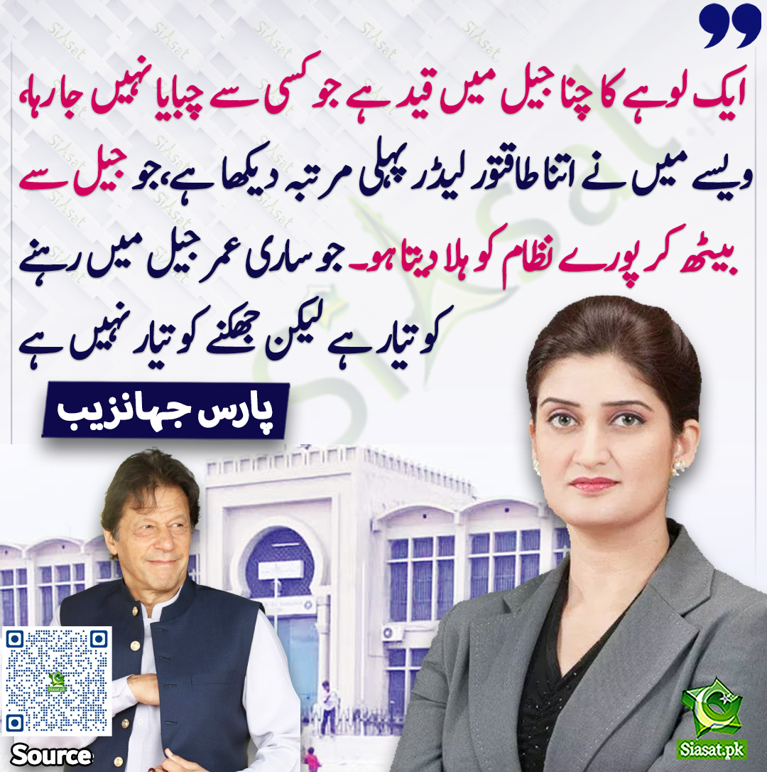 "ایک لوہے کا چنا جیل میں قید ہے جو کسی سے چبایا نہیں جا رہا،ویسے میں نے اتنا طاقتور لیڈر پہلی مرتبہ دیکھا ہے،جو جیل سے بیٹھ کر پورے نظام کو ہلا دیتا ہو۔ جو ساری عمر جیل میں رہنے کو تیار ہے لیکن جھکنے کو تیار نہیں ہے"۔ پارس جہانزیب
Video : siasat.pk/threads/932016/