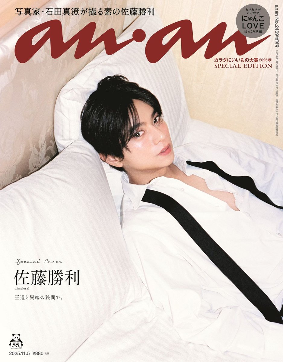 timelesz佐藤勝利『anan』表紙
佐藤の新たな姿を追求💭

“高潔さ・気品”を感じさせる1枚から
ベッドでの背徳感があふれるショットまで…
“センター”の宿命がにじむ王冠カットも👑

写真集のアザーカットも掲載📸
oricon.co.jp/news/2413279/?…

#timelesz  #anan表紙
