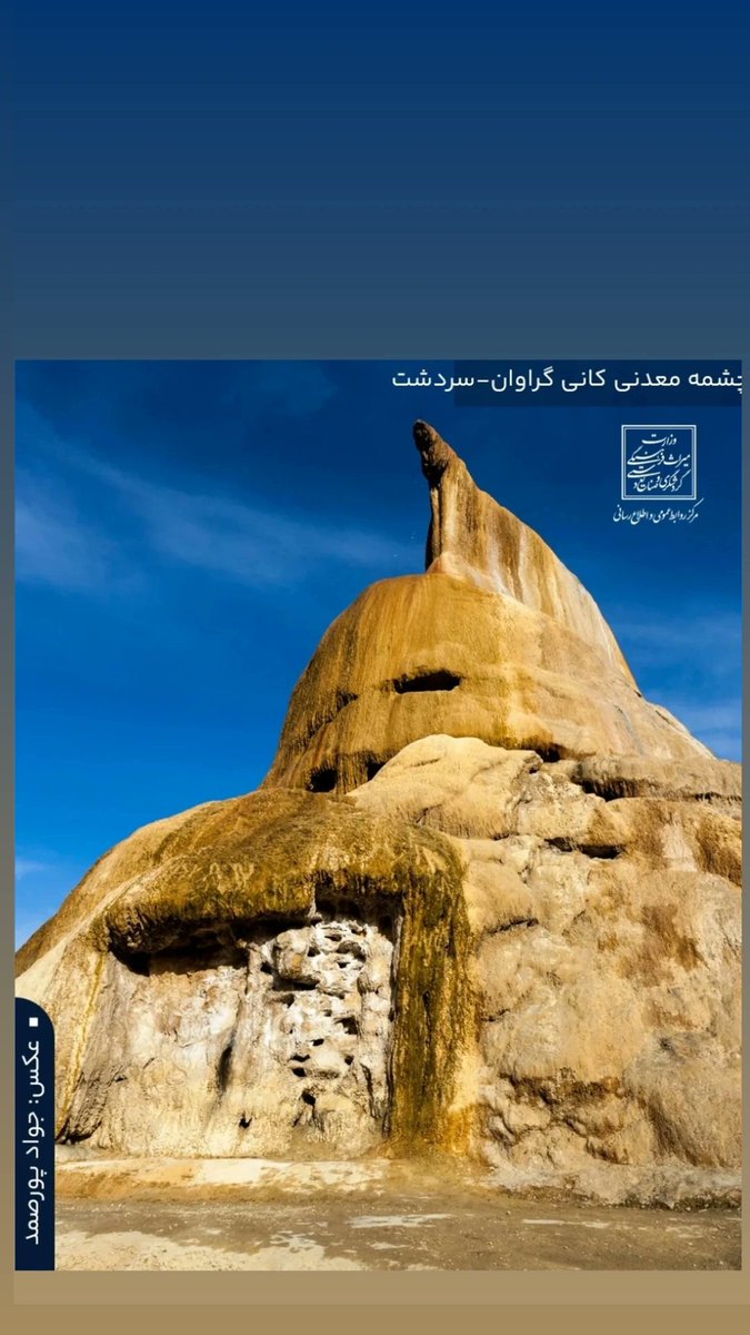 چشمه معدنی کانی گراوان_سردشت
در میان مراتع و جنگلهای سرسبز، یک تپه با شکلی عجیب و غریب و رنگی خاص و متفاوت، خودنمایی میکند. این تپه در واقع حاصل فعالیت چشمهای معدنی است که به واسطه املاح موجود در آن، رسوباتی زیبا و جالب پدید آورده است.
#کانی_گراوان_سردشت