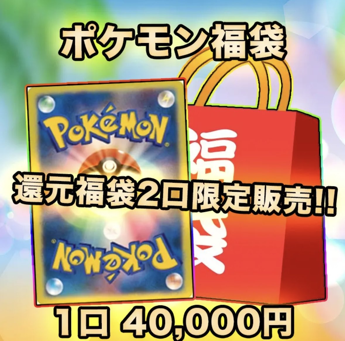 トレカ団還元福袋‼️
発売開始‼️

超激アツの大還元オリパもありますので
是非覗いて見てください✨
トレカ団ECサイト
torekadan.base.shop

#ポケモンカード 
#ワンピースカード 
#おりぱ