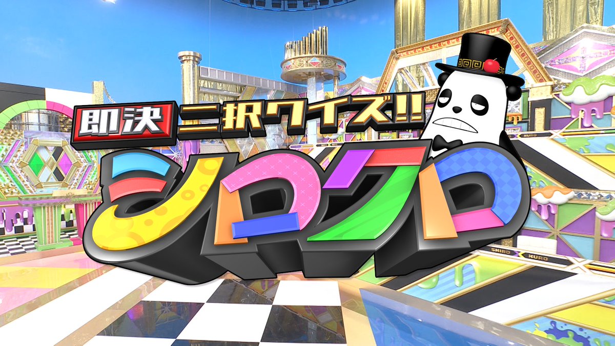 shirokuro_ntv's tweet image. 日テレ特番『即決二択クイズ!!シロクロ』放送決定に伴い、公式Xアカウントを開設しました‼️
間違えたら超恥ずかしい二択クイズが続々📺あなたは答えられる?
📅放送日時は
【10月26日(日)、午後3時30分から📣】
お楽しみに✨
#即決シロクロ