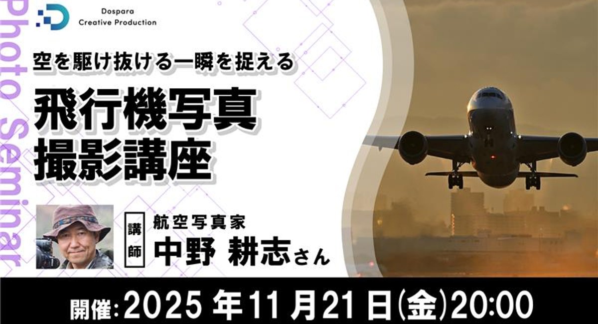 dc_watch's tweet image. 空を駆け抜ける一瞬を捉える 飛行機写真撮影講座 dc.watch.impress.co.jp/docs/news/even…