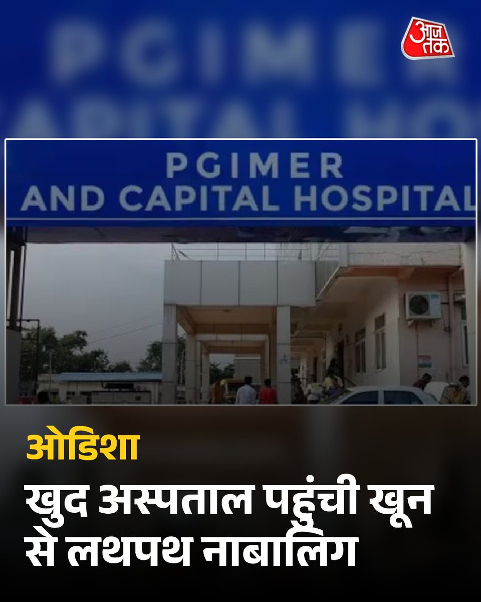 ओडिशा: इलाज के लिए खुद अस्पताल पहुंची खून से लथपथ नाबालिग, डॉक्टरों ने जताई बलात्कार की आशंका

भुवनेश्वर में 17 वर्षीय नाबालिग लड़की खून से लथपथ और अर्ध-बेहोशी की हालत में अस्पताल पहुंची, जहां लड़की की चोटों को देखकर डॉक्टरों ने बलात्कार की आशंका जताई है और मामले की जानकारी पुलिस
