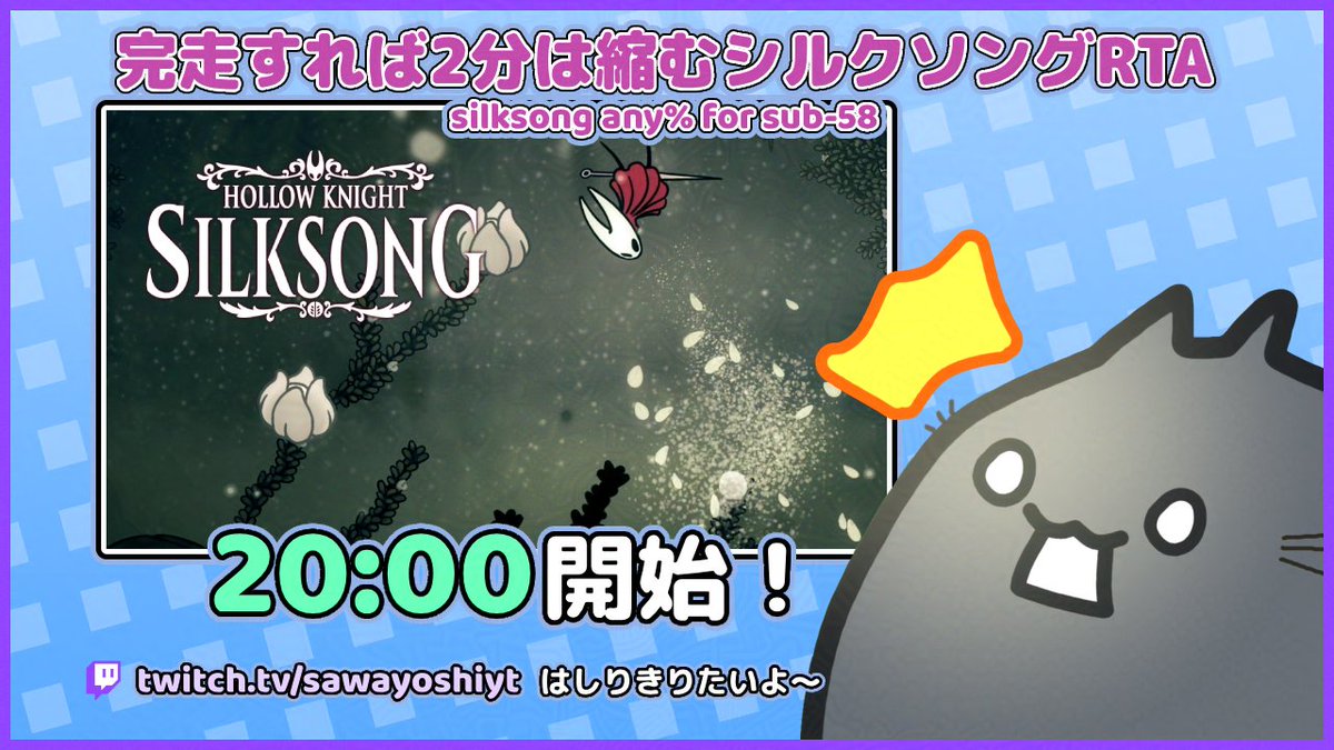 20時から！
ほんとはきょう予定があったのが諸事情でキャンセルになったので配信
きょうもきょうとてany%　いいかげん自己べ出したい所存
後半別カテやってる可能性あり　今回は停電しないでね

[JP] 完走すれば2分は縮むシルクソングRTA | silksong any% for sub-58 (starting: 20:00 jst)
