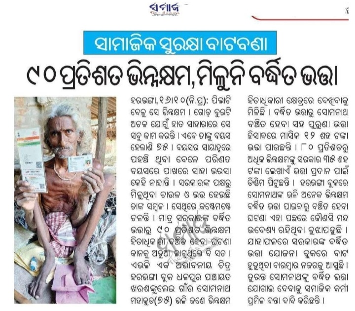 Rajesh Biswal (@rajesh_biswal12) on Twitter photo ବୌଦ୍ଧ: ହରଭଙ୍ଗା ବ୍ଲକ ଧଳପୁର ପଞ୍ଚାୟତ ଖରଶଙ୍କୁଲେଇ ଗାଁର ସୋମନାଥ ମହାକୁଡ଼ (୭୫) ୯୦ % ଭିନ୍ନକ୍ଷମ ହୋଇଥିଲେ ମଧ୍ୟ ବର୍ଦ୍ଧିତ ଭତ୍ତା ପାଇବାରୁ ବଞ୍ଚିତ। ଏଥିପ୍ରତି ଦୃଷ୍ଟିଦେଇ ପଦକ୍ଷେପ ନେବାକୁ <a href="/dmboudh/">Collector Boudh</a> ଙ୍କୁ ଅନୁରୋଧ। <a href="/CMO_Odisha/">CMO Odisha</a> <a href="/SSEPD2/">SSEPD</a> <a href="/DSSOBoudh/">Boudh DSSO</a> <a href="/PRDeptOdisha/">Panchayati Raj and Drinking Water Department</a> <a href="/bdo_harabhanga/">BDO HARABHANGA</a> <a href="/SecyChief/">ChiefSecyOdisha</a> <a href="/OfficialTeamATA/">Team ATA Official</a> ବୌଦ୍ଧ: ହରଭଙ୍ଗା ବ୍ଲକ ଧଳପୁର ପଞ୍ଚାୟତ ଖରଶଙ୍କୁଲେଇ ଗାଁର ସୋମନାଥ ମହାକୁଡ଼ (୭୫) ୯୦ % ଭିନ୍ନକ୍ଷମ ହୋଇଥିଲେ ମଧ୍ୟ ବର୍ଦ୍ଧିତ ଭତ୍ତା ପାଇବାରୁ ବଞ୍ଚିତ। ଏଥିପ୍ରତି ଦୃଷ୍ଟିଦେଇ ପଦକ୍ଷେପ ନେବାକୁ <a href="/dmboudh/">Collector Boudh</a> ଙ୍କୁ ଅନୁରୋଧ। <a href="/CMO_Odisha/">CMO Odisha</a> <a href="/SSEPD2/">SSEPD</a> <a href="/DSSOBoudh/">Boudh DSSO</a> <a href="/PRDeptOdisha/">Panchayati Raj and Drinking Water Department</a> <a href="/bdo_harabhanga/">BDO HARABHANGA</a> <a href="/SecyChief/">ChiefSecyOdisha</a> <a href="/OfficialTeamATA/">Team ATA Official</a>