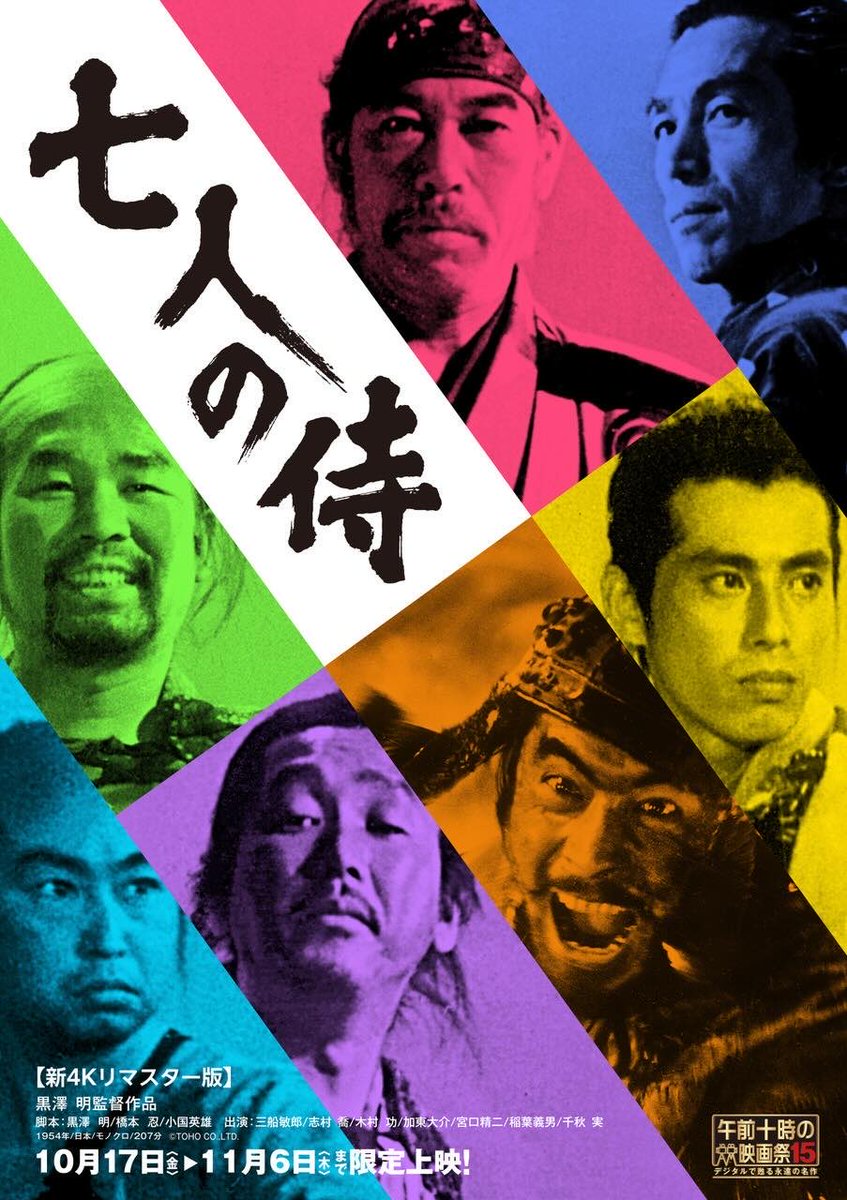 黒澤明『七人の侍』新4Kリマスター版、全国劇場で絶賛上映中