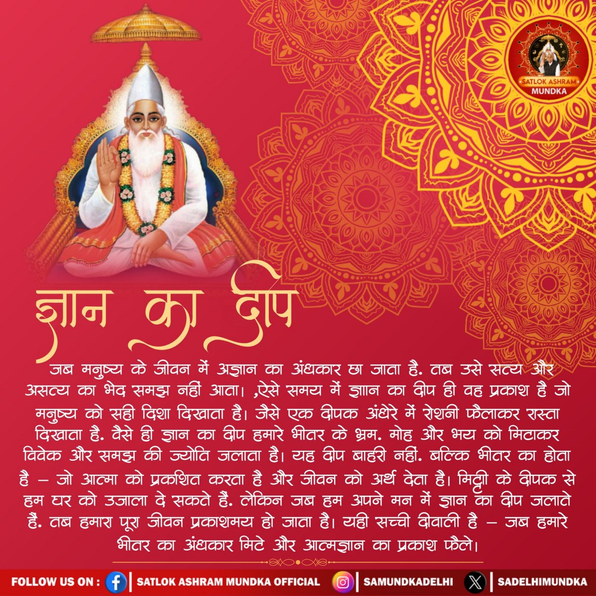 जब मनुष्य के जीवन में अज्ञान का अंधकार छा जाता है, तब उसे सत्य और असत्य का भेद समझ नहीं आता। ऐसे समय में ज्ञान का दीप ही वह प्रकाश है जो मनुष्य को सही दिशा दिखाता है।।
#SantRampalJiQuotes 
#SatlokAshramMundka 
#spirituality