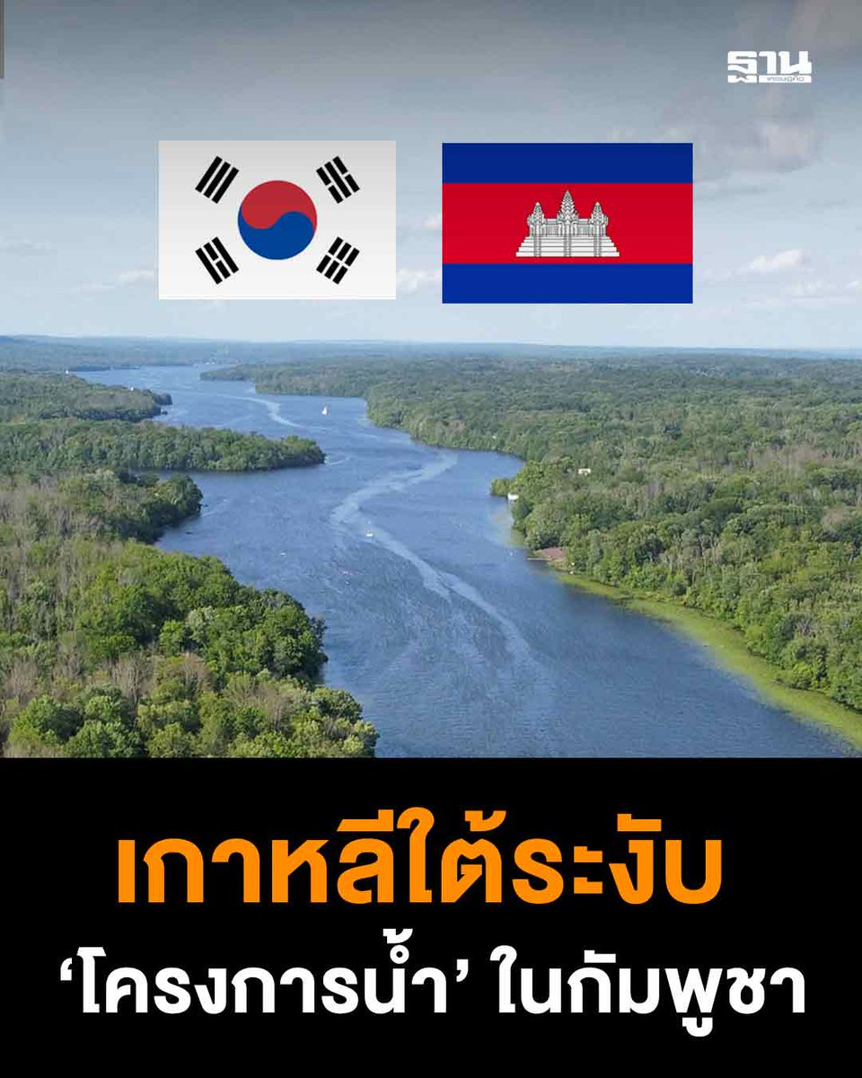 Thansettakij's tweet photo. STEPI เลื่อนโครงการบริหารจัดการน้ำให้กัมพูชาไม่มีกำหนด ตอบโต้ปมวิกฤตความปลอดภัย หลังพลเมืองเกาหลีใต้ ตกเป็นเหยื่อแก๊งอาชญากรรมออนไลน์พุ่งสูง รัฐบาลส่งทีมพิเศษเจรจาฮุน มาเนต แก้วิกฤติแรงงานข้ามชาติ #เกาหลีใต้ #กัมพูชา #STEPI #แก๊งคอลเซ็นเตอร์ #หลอกแรงงาน #ฐานเศรษฐกิจ
. https://t.co/2k0EsUgEuq