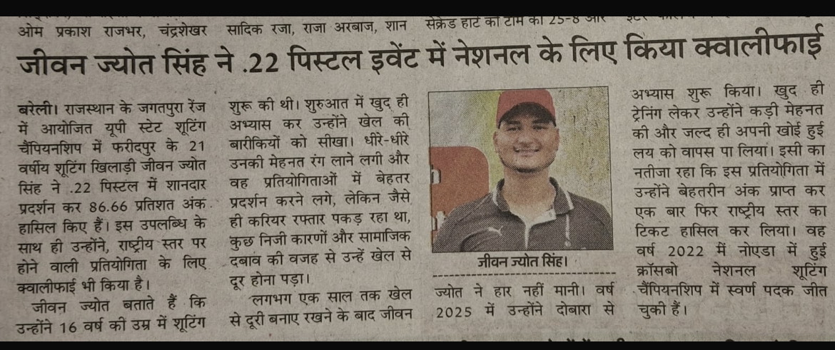 बरेली के युवा शूटर जीवन ज्योति सिंह ने .22 पिस्टल में नेशनल क्वालिफाई किया | थाना फरीदपुर की त्रुटिपूर्ण रिपोर्ट से उनका आर्म्स लाइसेंस रद्द हो गया।
वे अब बिना पिस्टल अभ्यास कर रहे हैं।
उनका फ़ाइनल नवंबर 2025 में है <a href="/dmbareilly/">DM Bareilly</a> 🙏फ़ाइल पर पुनर्विचार हो
 <a href="/UPGovt/">Government of UP</a>  <a href="/myogiadityanath/">Yogi Adityanath</a>