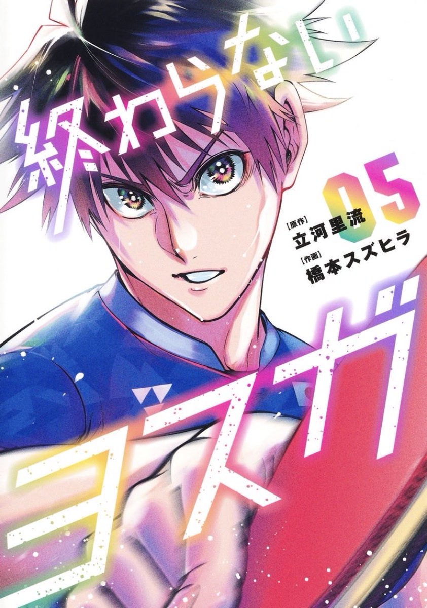 ranan 終わらないヨスガ 他 終わらないヨスガ 1／橋本 スズヒラ／立河 里流 | 集英社