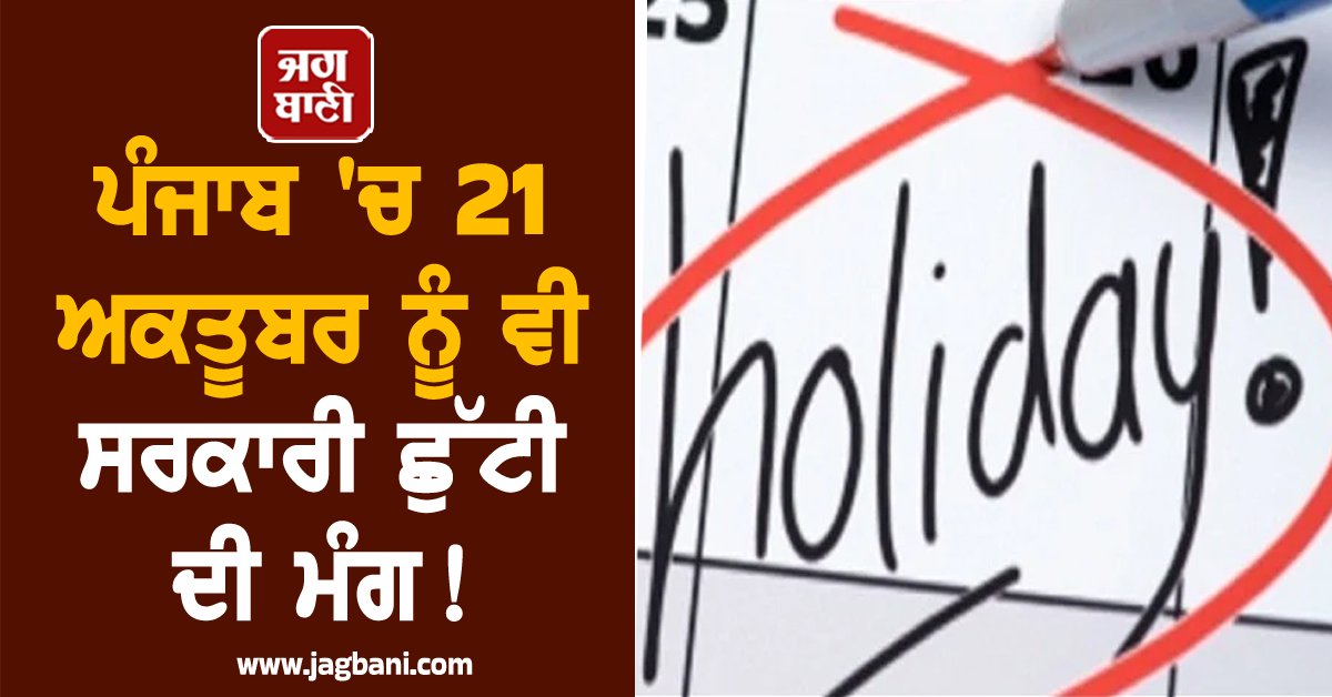 JagbaniOnline's tweet photo. ਅਧਿਆਪਕ ਦਲ ਪੰਜਾਬ ਦੇ ਸੂਬਾ ਸੀਨੀਅਰ ਮੀਤ ਪ੍ਰਧਾਨ ਰਾਜਦੀਪ ਸਿੰਘ ਬਰੇਟਾ ਨੇ ਪੰਜਾਬ ਸਰਕਾਰ ਤੋਂ ਮੰਗ ਕੀਤੀ ਹੈ ਕਿ ਦੀਵਾਲੀ ਹਿੰਦੂਆਂ ਅਤੇ ਸਿੱਖਾਂ ਦਾ ਪਵਿੱਤਰ ਤਿਉਹਾਰ ਹੈ। ਇਸ ਵਾਰ ਸਪੱਸ਼ਟ ਨਹੀਂ ਹੈ ਕਿ ਦੀਵਾਲੀ 20 ਅਕਤੂਬਰ ਦੀ ਹੈ ਜਾਂ 21 ਅਕਤੂਬਰ ਦੀ।
#Punjab #GovernmentHoliday #21October https://t.co/KfEm7KAHkT