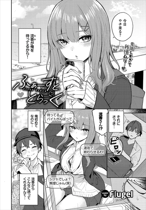 【バベル12月号作品紹介】
『ふぁーすと・とらっく』Flugel
彼女の流香の家で初Hをするという約束をし、バイト中もそのことで頭がいっぱいな八柳。流香に会いに行くため急いでバイト先を出ると、なんと彼女が待っていた! 一緒に家に向かっている途中、意識しすぎて気まずい雰囲気になってしまい…? 