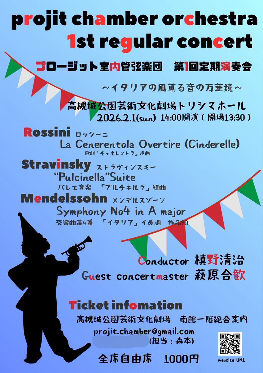 🔔チケット販売開始🔔
2026年2月1日(日)開催の演奏会チケットをteketにて販売開始いたしました🙌🏻✨
teket.jp/9244/58662
「イタリア」にちなんだ小粋なプログラムを、ぜひ会場にてお楽しみください！🇮🇹🫶

※添付画像は仮チラシデータ