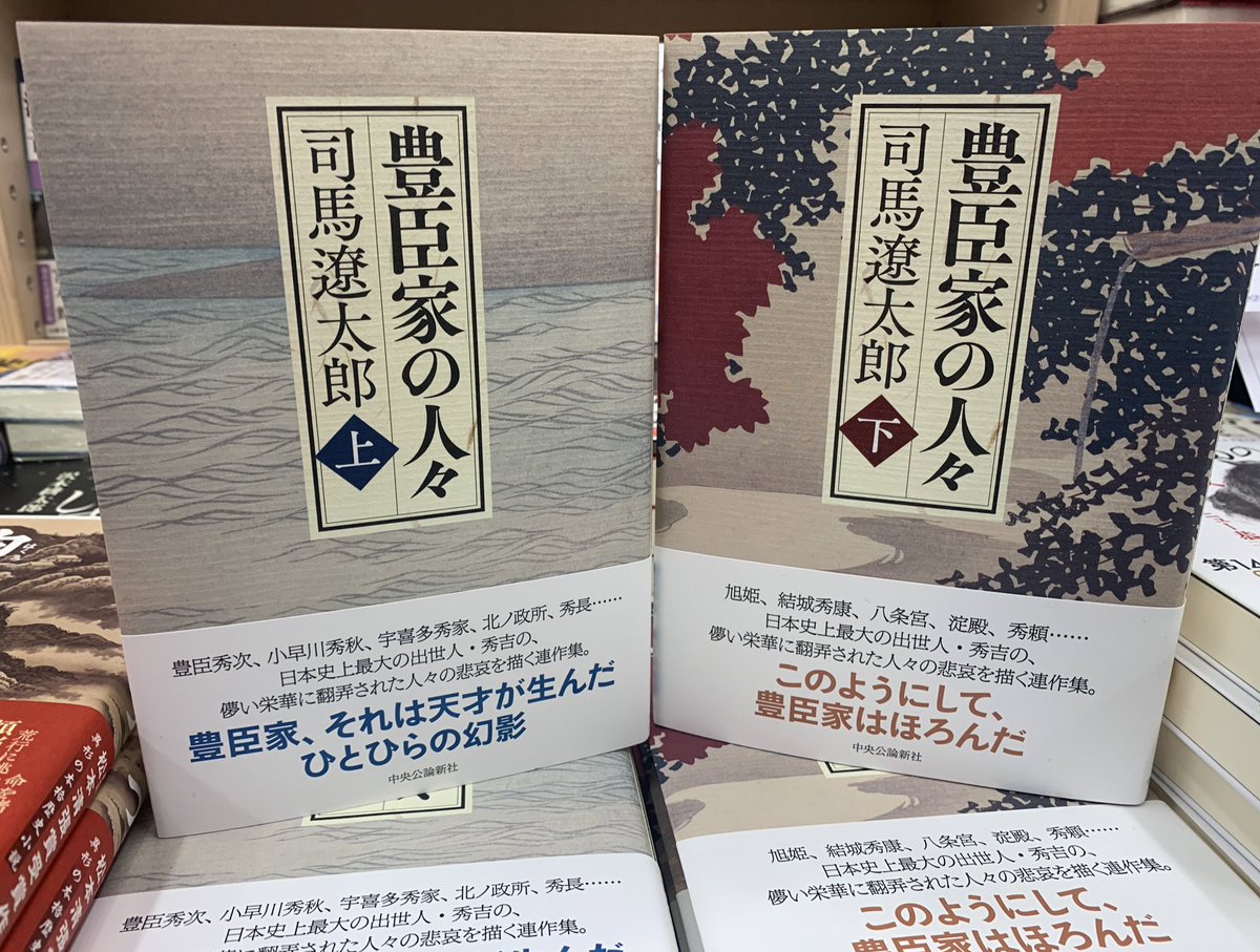 2階文学】 司馬遼太郎さん 『豊臣家の人々 上下』(中央公論新社) 日本