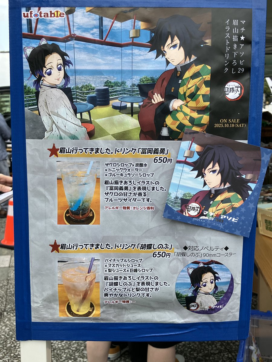 おしらせ〉 提供中の『眉山行ってきました。ドリンク「冨岡義勇」』の